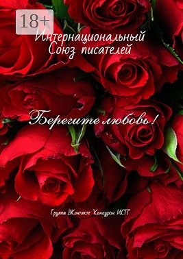 Берегите любовь! Группа ВКонтакте «Конкуры ИСП»