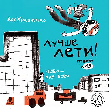 Лучше лети. Проект № 19. Небо – для всех