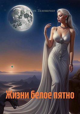 Жизни белое пятно