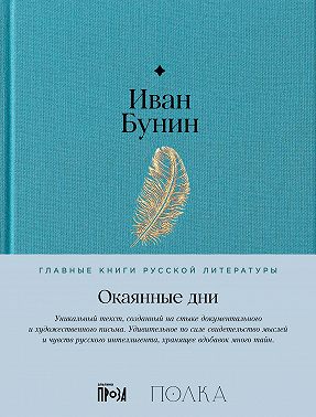 Окаянные дни