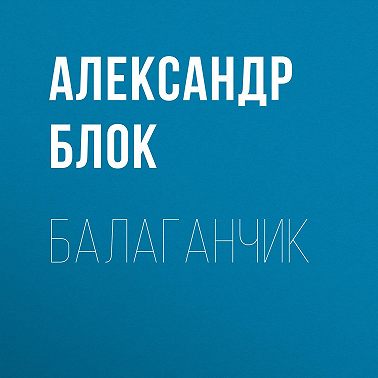 Балаганчик