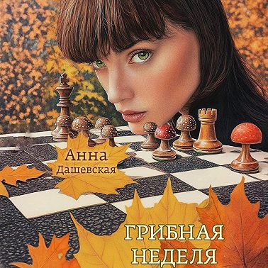 Грибная неделя