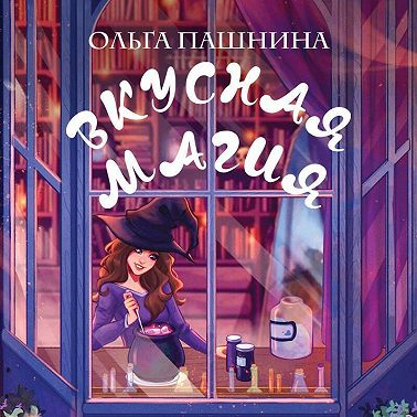 Вкусная магия