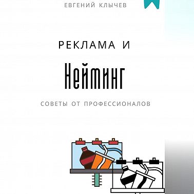 Нейминг и реклама
