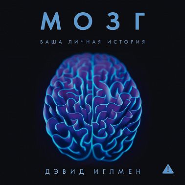 Мозг: Ваша личная история