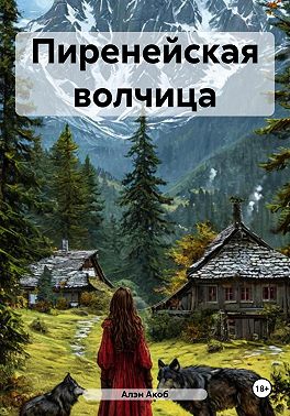Пиренейская волчица