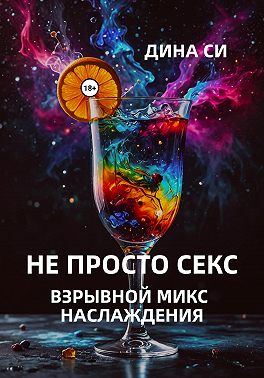 Не просто секс! Взрывной микс наслаждения