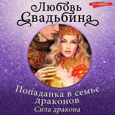 Попаданка в семье драконов. Сила дракона