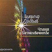 Чтения о Богочеловечестве