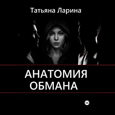 Анатомия обмана