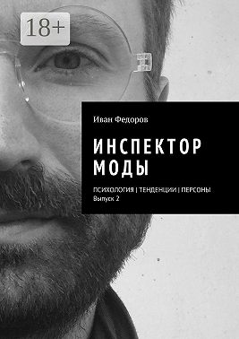 Инспектор моды. Персоны | Тенденции | Психология моды (выпуск 2)