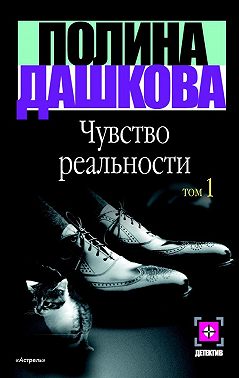 Чувство реальности. Том 1