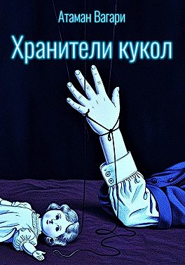 Хранители кукол