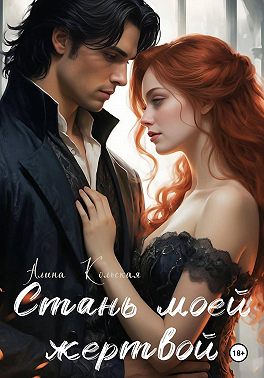 Стань моей жертвой