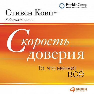 Скорость доверия (краткое изложение книги)