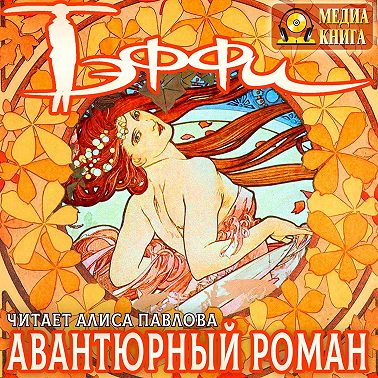 Авантюрный роман