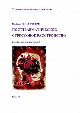 Посттравматическое стрессовое расстройство. Пособие для самоподготовки