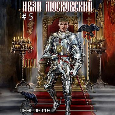 Иван Московский. Том 5. Злой лев