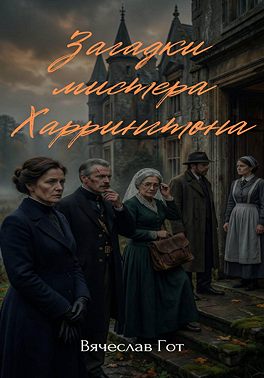 Загадки мистера Харрингтона