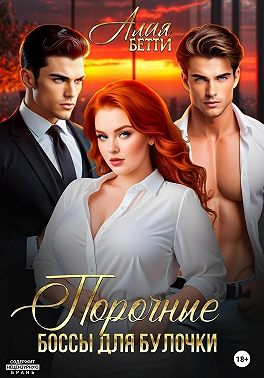 Порочные боссы для булочки