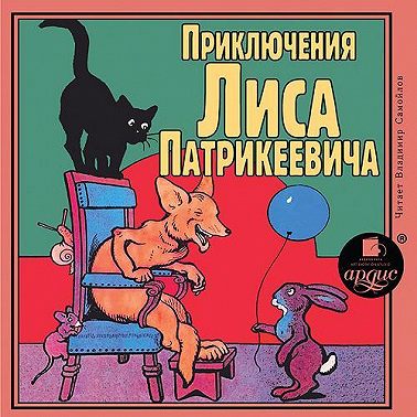Приключения Лиса Патрикеевича