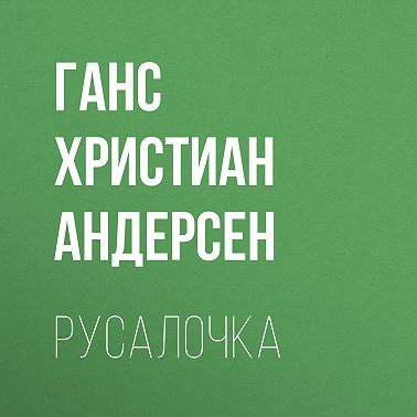 Русалочка