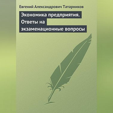 Экономика предприятия. Ответы на экзаменационные вопросы