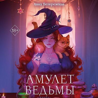 Амулет ведьмы