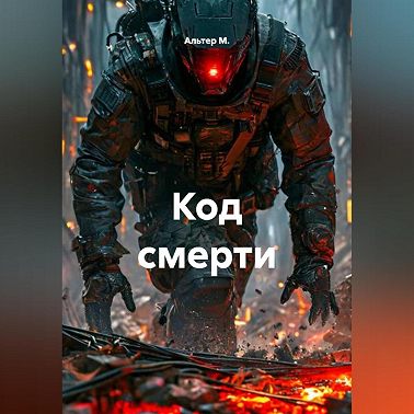 Код смерти