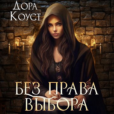 Без права выбора