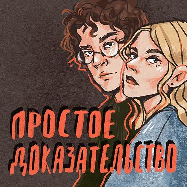 Серия 2 — На месте происшествия