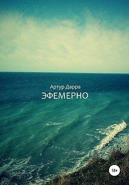 Эфемерно