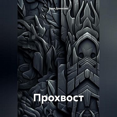 Прохвост