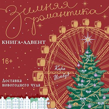Доставка новогоднего чуда
