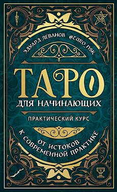 Таро для начинающих. Практический курс