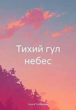 Тихий гул небес