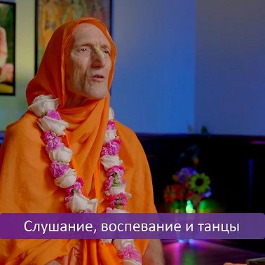 Слушание, воспевание и танцы