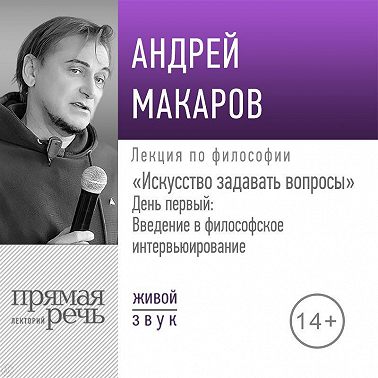 Лекция «Искусство задавать вопросы». День первый: Введение в философское интервьюирование»