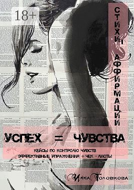 Успех = чувства. Стихи-аффирмации