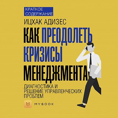 Краткое содержание «Как преодолеть кризисы менеджмента. Диагностика и решение управленческих проблем»