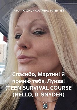 Спасибо, Мартин! Я помню тебя, Луиза! (TEEN SURVIVAL COURSE (HELLO, D. SNYDER)