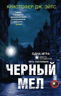 Черный мел