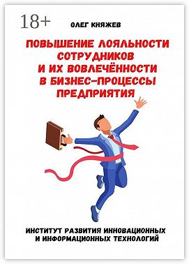 Повышение лояльности сотрудников и их вовлечённости в бизнес-процессы предприятия