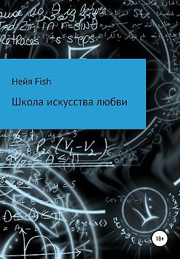 Школа искусства любви