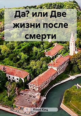Да? или Две жизни после смерти