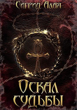 Оскал судьбы