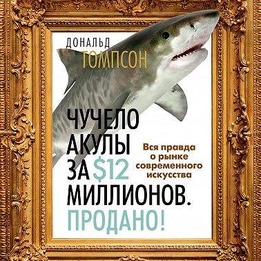 Чучело акулы за $12 миллионов. Продано! Вся правда о рынке современного искусства