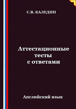 Аттестационные тесты с ответами. Английский язык