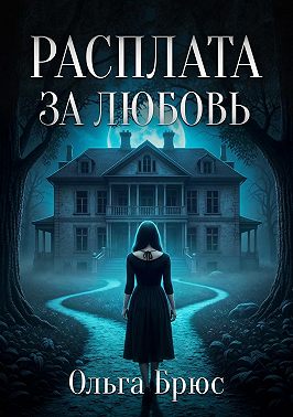 Расплата за любовь
