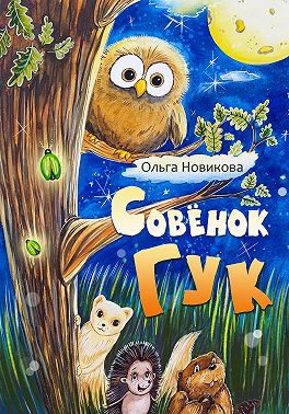 Совёнок Гук